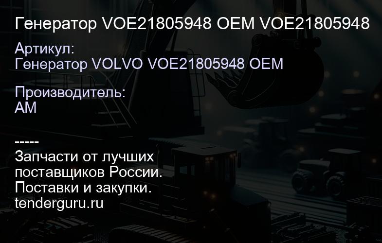 Генератор VOE21805948 OEM VOE21805948 | купить запчасти